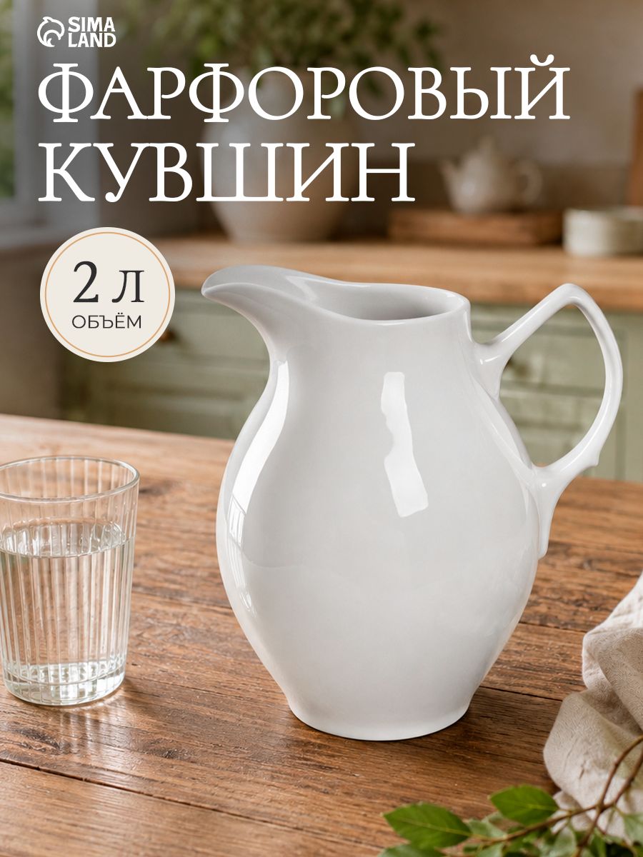 Кувшин фарфоровый "Бельё", 2 л, белый