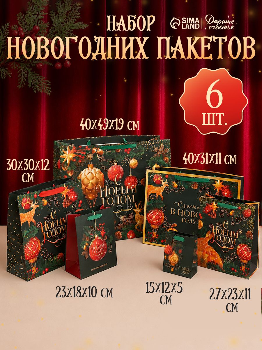 Пакеты подарочные новогодние, набор 6 шт