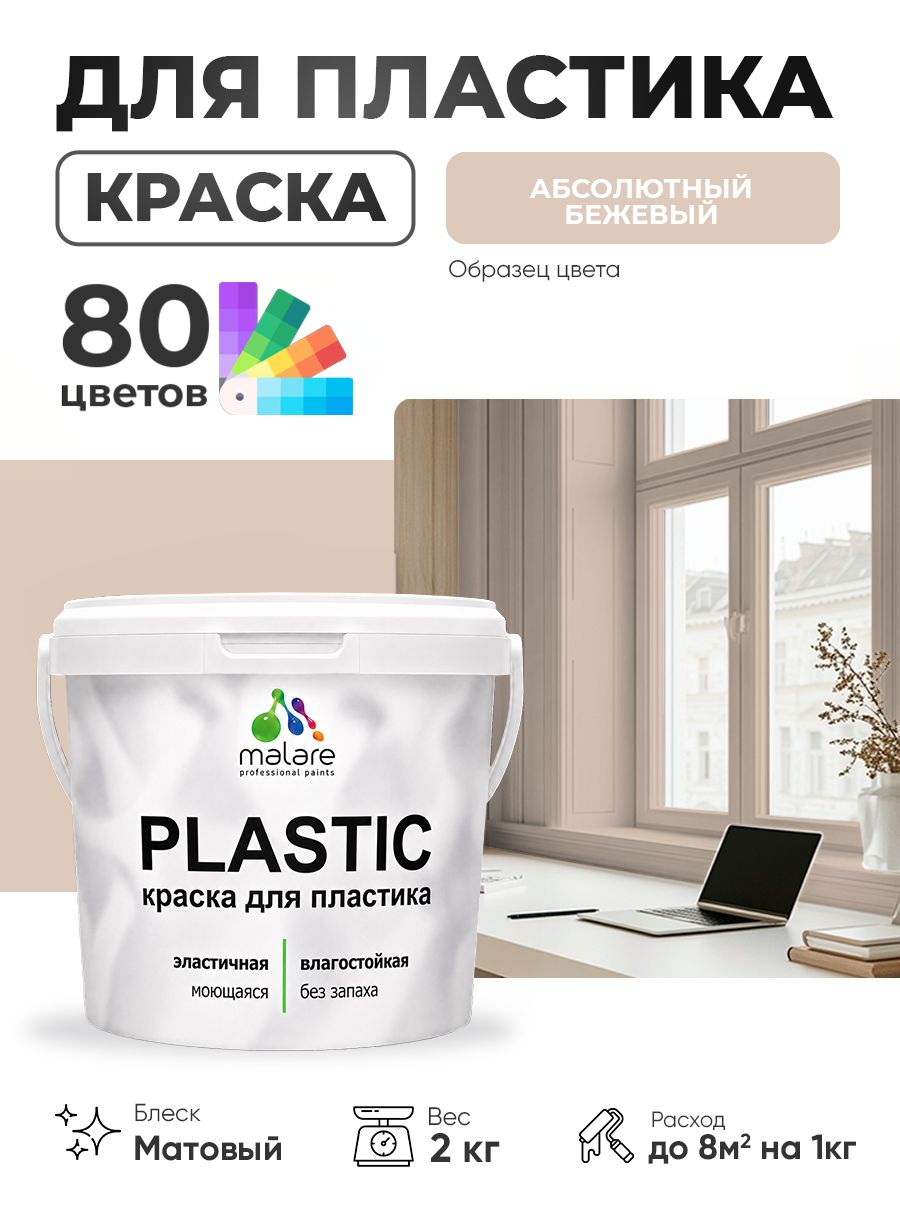 Акриловая краска для пластика Malare Plastic для пенопласта ПВХ сайдинга, для подоконников и откосов, быстросохнущая без запаха, матовая, абсолютный бежевый, 2 кг