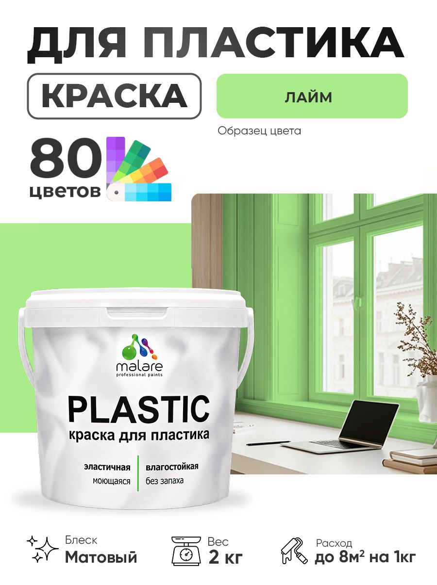Акриловая краска для пластика Malare Plastic для пенопласта ПВХ сайдинга, для подоконников и откосов, быстросохнущая без запаха, матовая, лайм, 2 кг