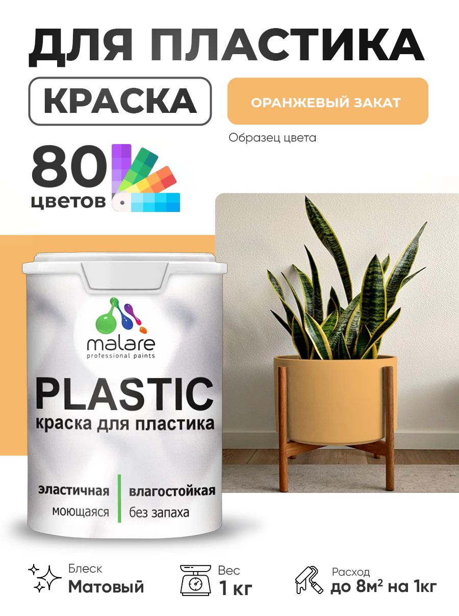Акриловая краска для пластика Malare Plastic для пенопласта ПВХ сайдинга, для подоконников и откосов, быстросохнущая без запаха, матовая, оранжевый закат, 1 кг