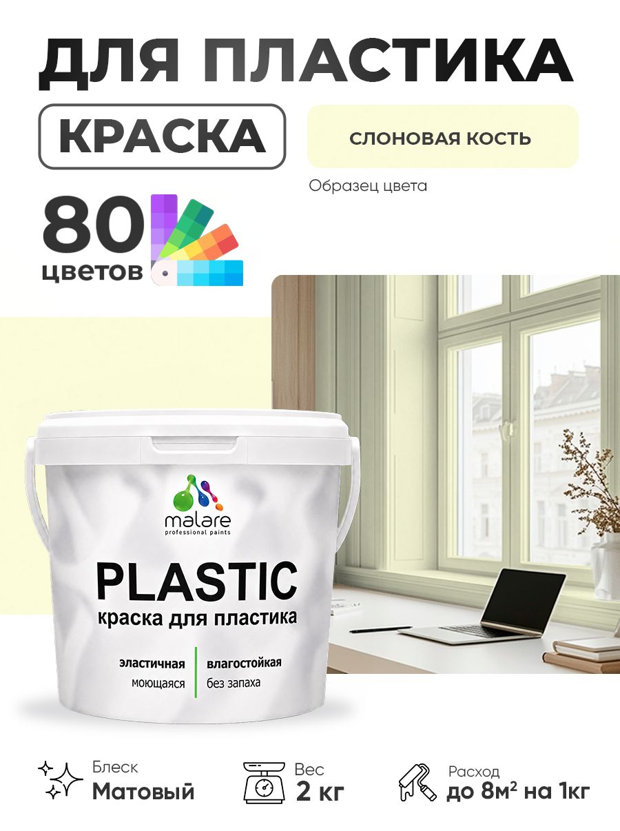 Акриловая краска для пластика Malare Plastic для пенопласта ПВХ сайдинга, для подоконников и откосов, быстросохнущая без запаха, матовая, слоновая кость, 2 кг