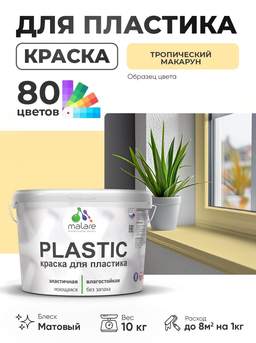 Акриловая краска для пластика Malare Plastic для пенопласта ПВХ сайдинга, для подоконников и откосов, быстросохнущая без запаха, матовая, тропический макарун, 10 кг