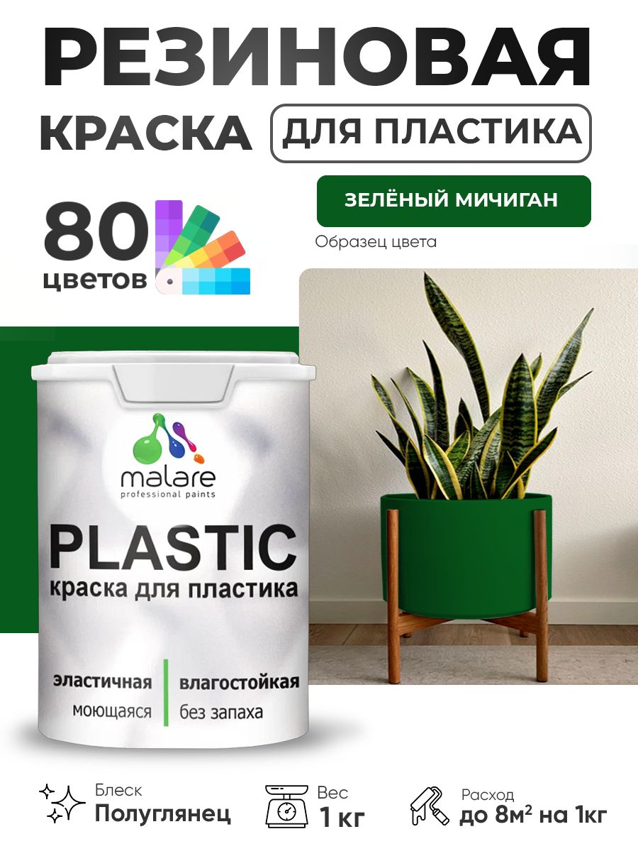 Резиновая краска для пластика Malare Plastic для пенопласта ПВХ сайдинга, для подоконников и откосов, быстросохнущая без запаха, полуглянцевая, зеленый мичиган, 1 кг