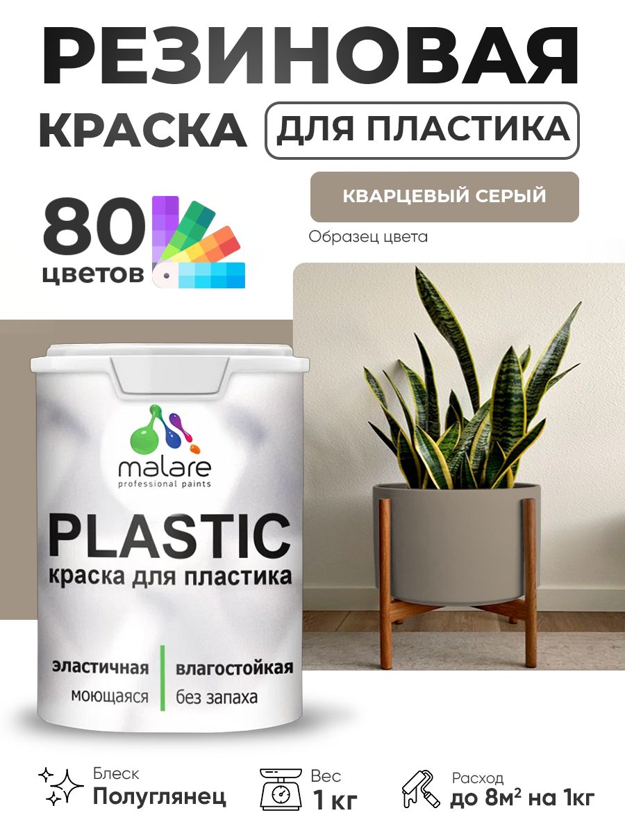 Резиновая краска для пластика Malare Plastic для пенопласта ПВХ сайдинга, для подоконников и откосов, быстросохнущая без запаха, полуглянцевая, кварцевый серый, 1 кг