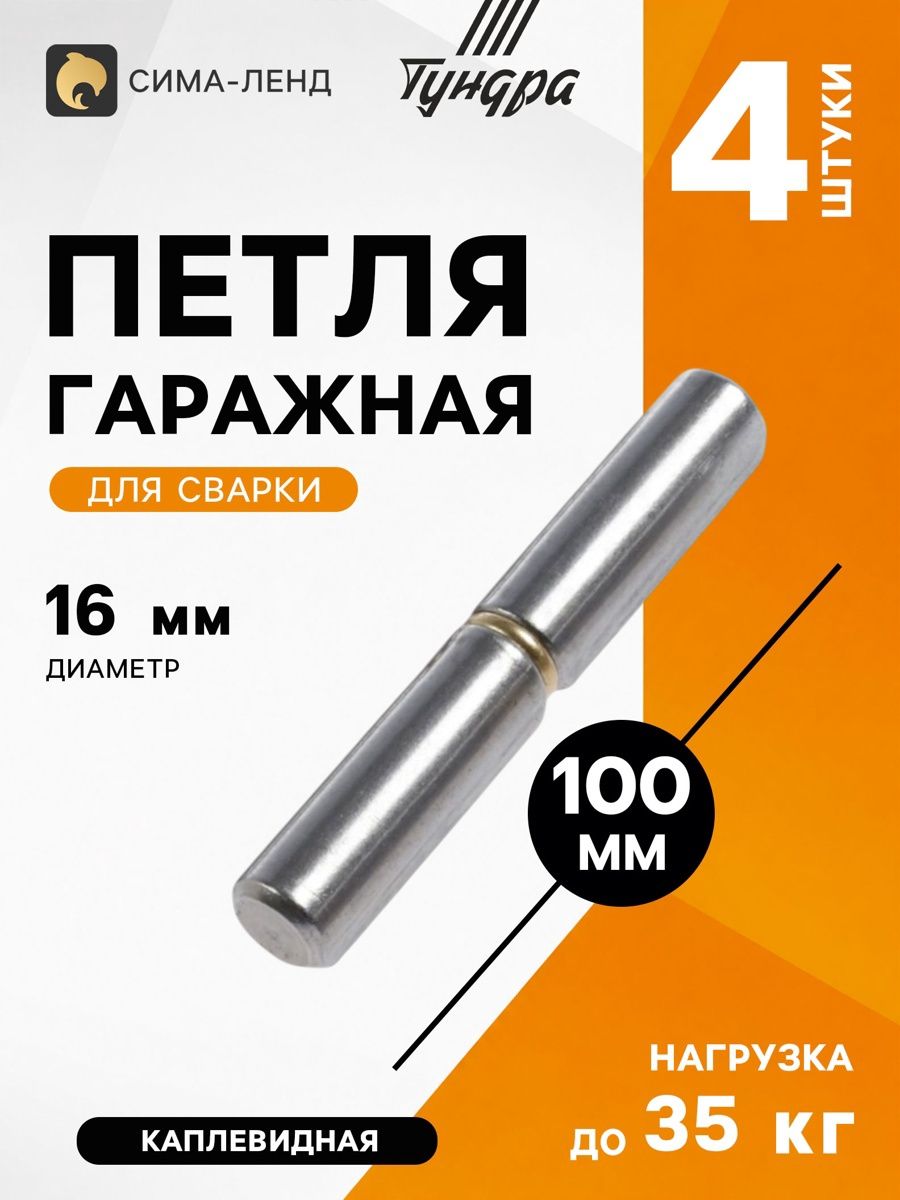 Петля гаражная, 16х100, для сварки, каплевидная, набор 4 шт
