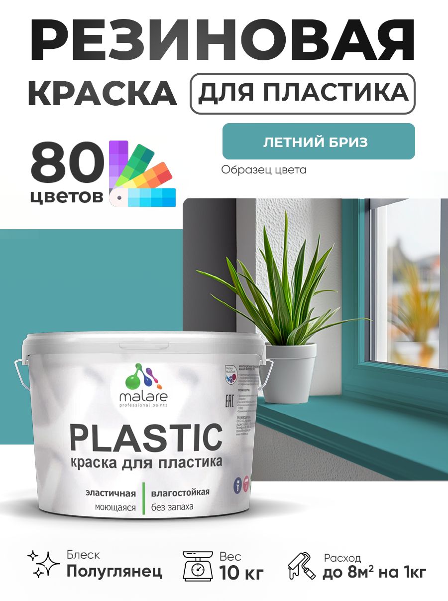 Резиновая краска для пластика Malare Plastic для пенопласта ПВХ сайдинга, для подоконников и откосов, быстросохнущая без запаха, полуглянцевая, летний бриз, 10 кг