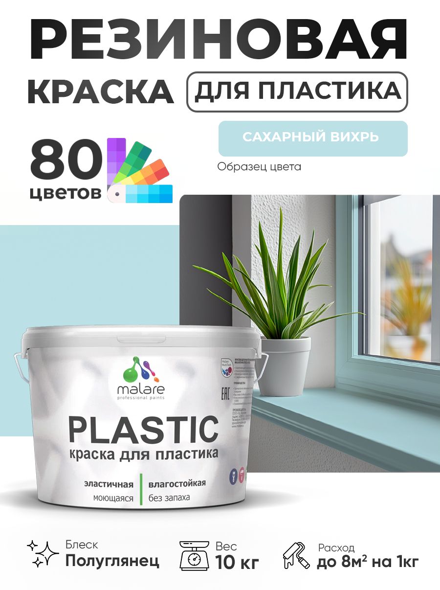 Резиновая краска для пластика Malare Plastic для пенопласта ПВХ сайдинга, для подоконников и откосов, быстросохнущая без запаха, полуглянцевая, сахарный вихрь, 10 кг
