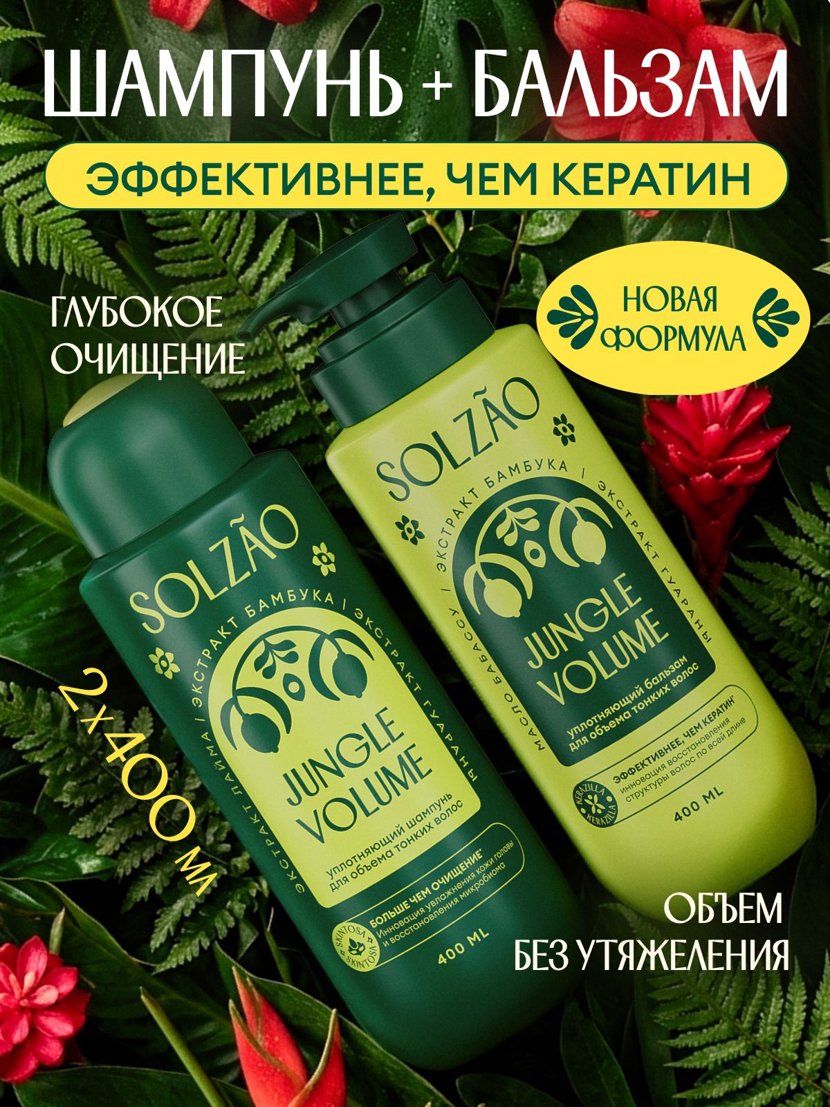 Шампунь и бальзам для волос женский SOLZAO (СОЛЗАО) Объем от корней и уплотнение. Набор 2 шт. х 400 мл