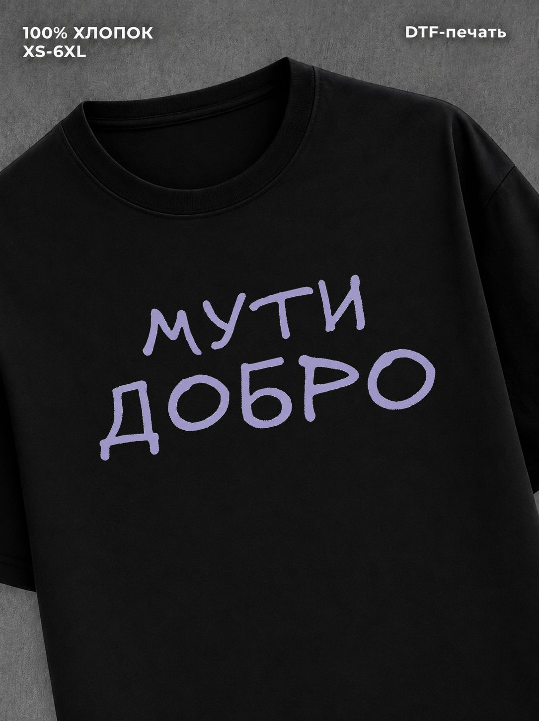 Футболка прикольной надписью Мути добро