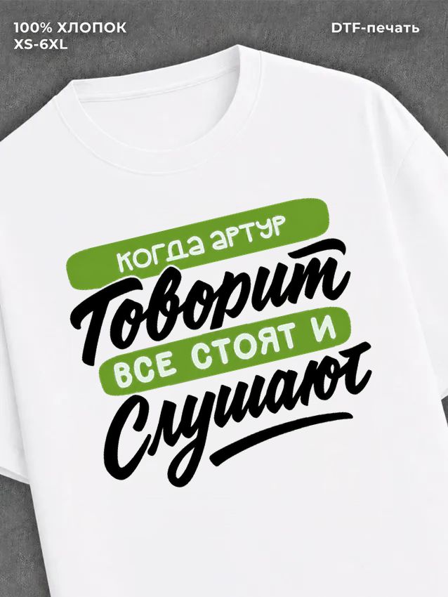 Футболка Артур