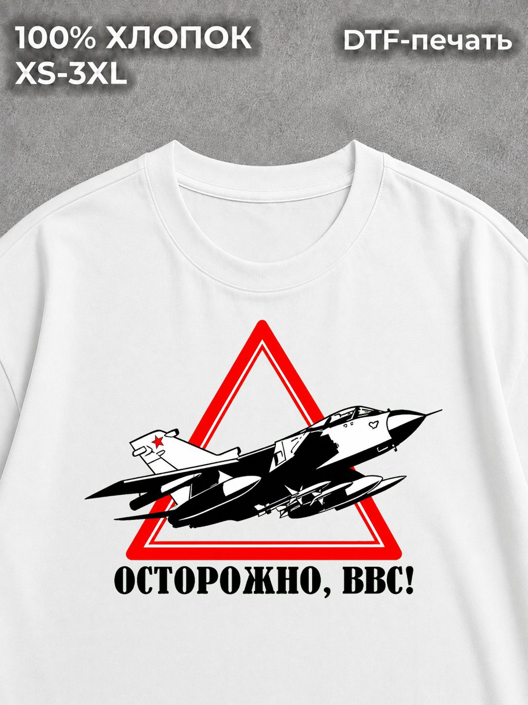 Футболка Осторожно ВВС