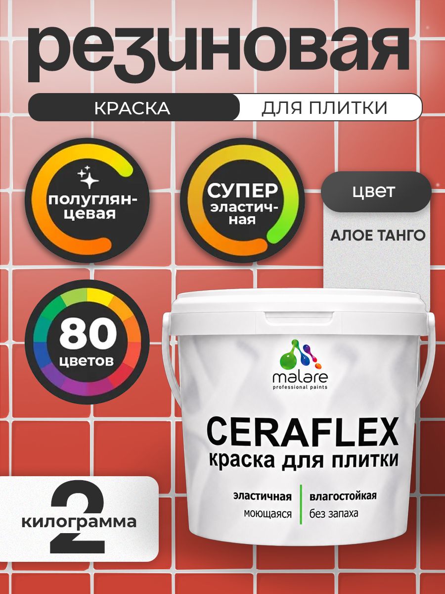 Резиновая краска для плитки Malare Ceraflex для керамической и кафельной плитки, стен в кухне и ванной, моющаяся быстросохнущая без запаха, полуглянцевая, алое танго, 2 кг