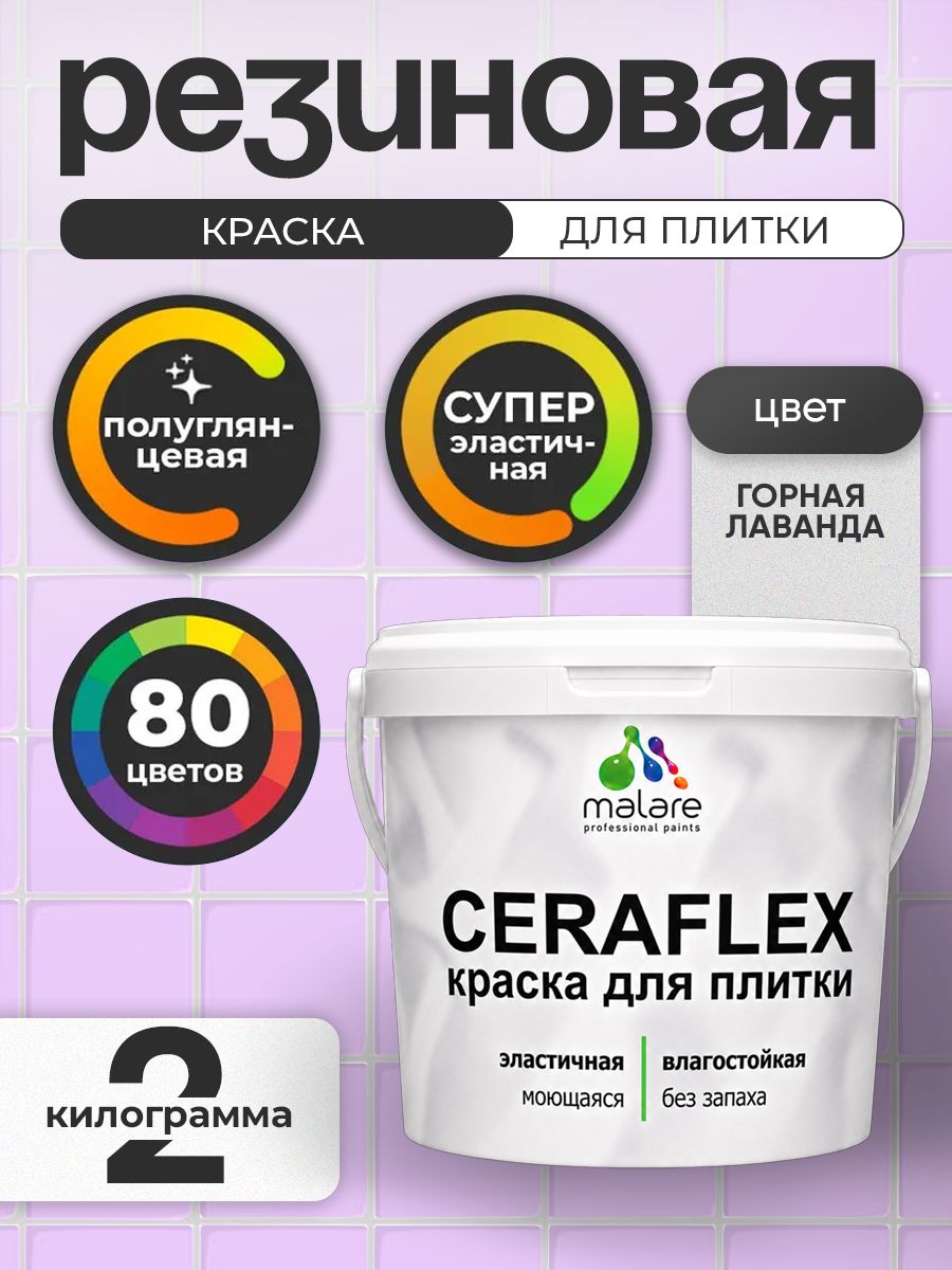 Резиновая краска для плитки Malare Ceraflex для керамической и кафельной плитки, стен в кухне и ванной, моющаяся быстросохнущая без запаха, полуглянцевая, горная лаванда, 2 кг