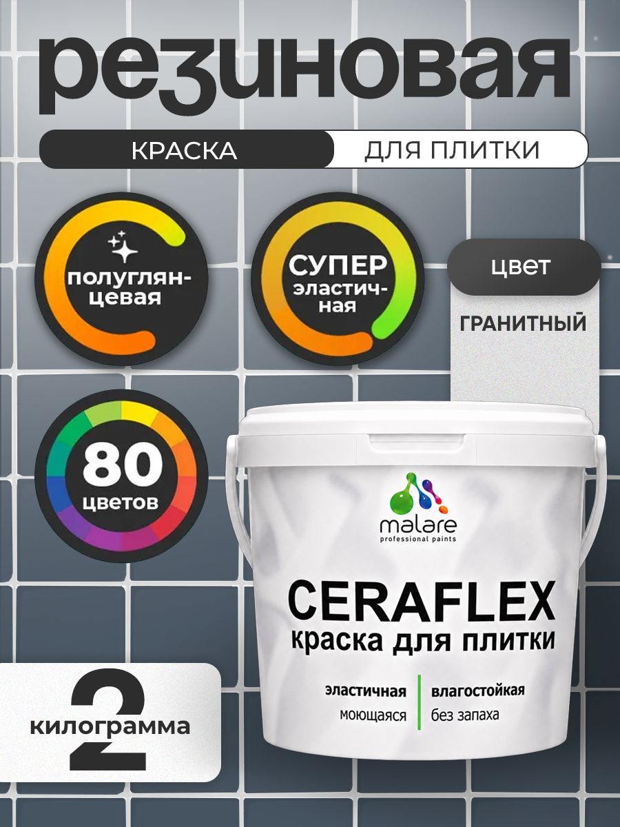 Резиновая краска для плитки Malare Ceraflex для керамической и кафельной плитки, стен в кухне и ванной, моющаяся быстросохнущая без запаха, полуглянцевая, гранитный, 2 кг