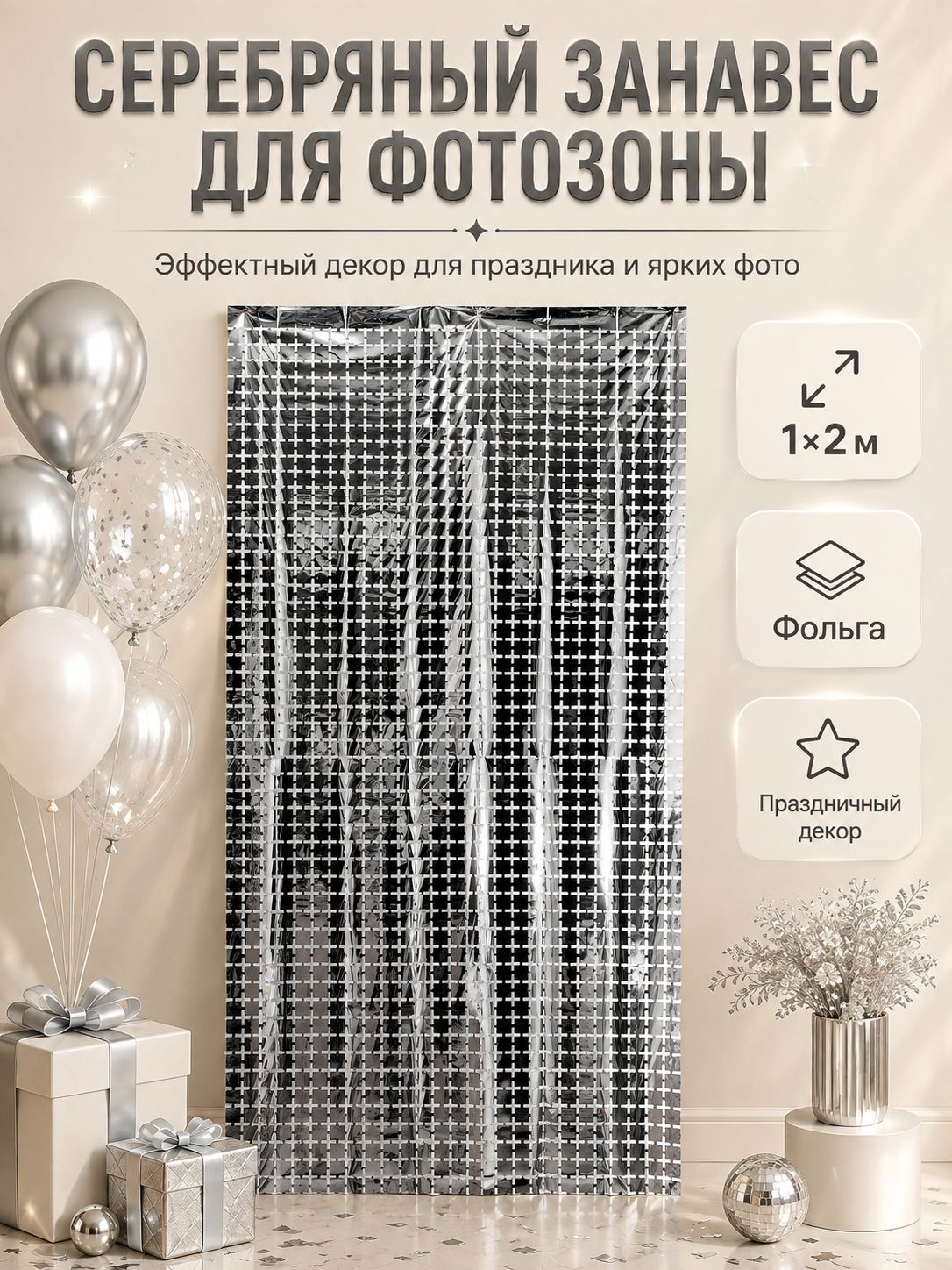 Занавес для фотозоны Квадраты / Серебристый / 1х2 м