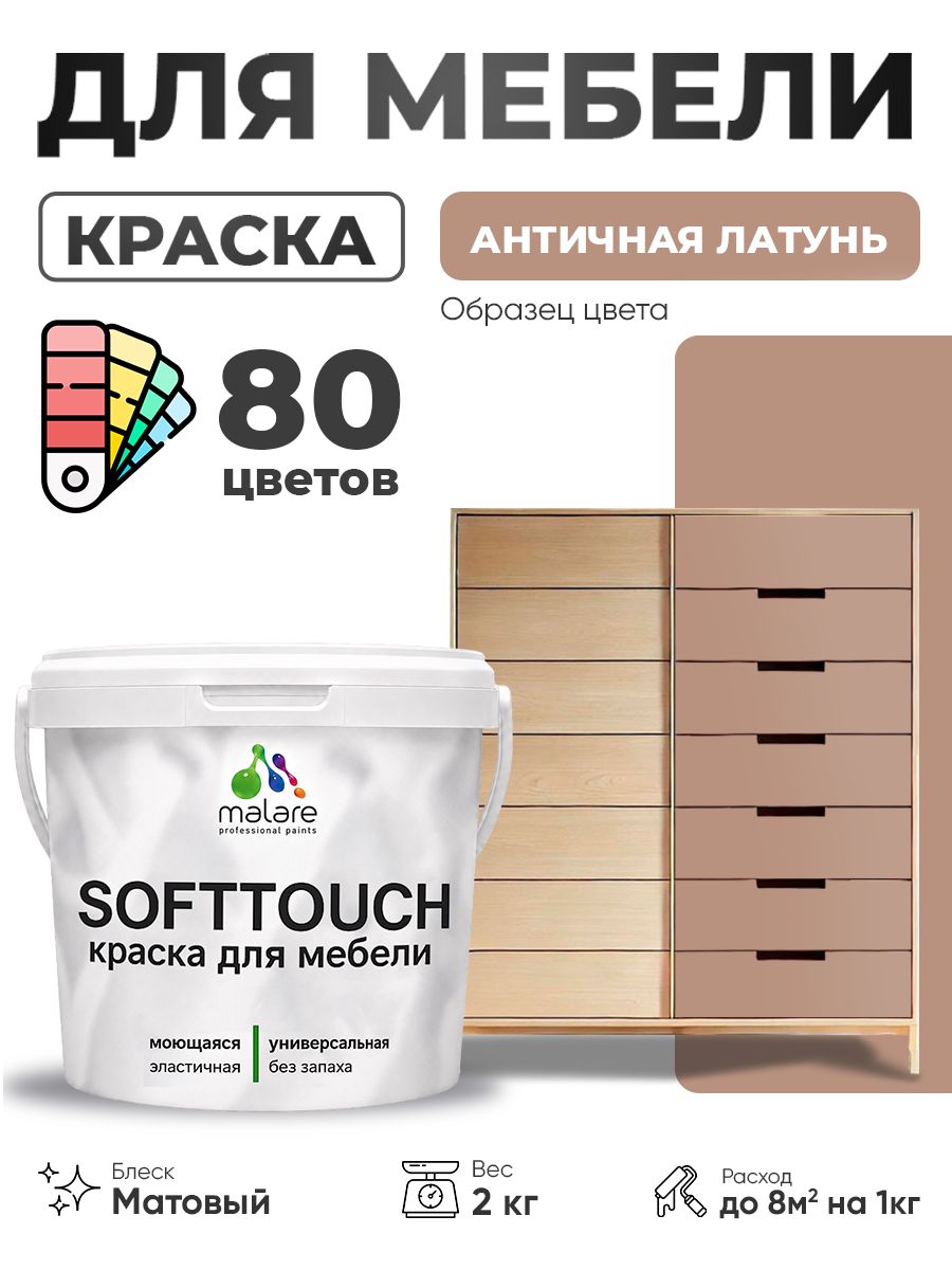 Акриловая краска для мебели Malare SoftTouch для кухонных фасадов для дерева и МДФ, моющаяся быстросохнущая, матовая, античная латунь, 2 кг.