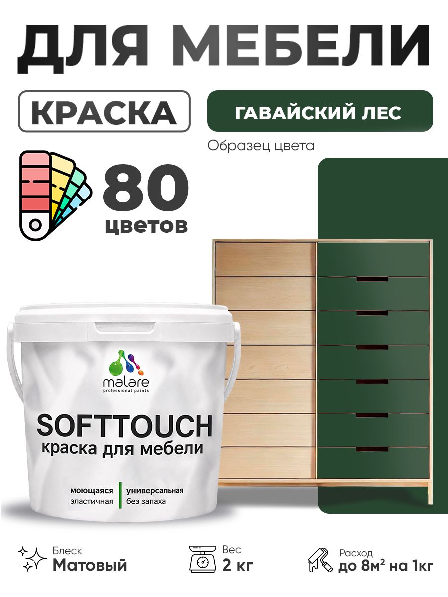 Акриловая краска для мебели Malare SoftTouch для кухонных фасадов для дерева и МДФ, моющаяся быстросохнущая, матовая, гавайский лес, 2 кг.