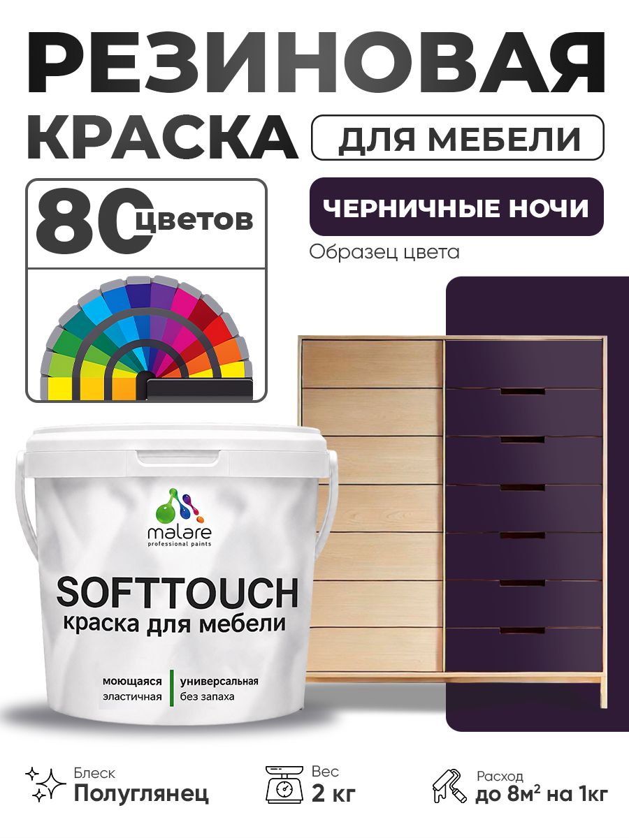 Резиновая краска для мебели Malare SoftTouch для кухонных фасадов для дерева и МДФ, моющаяся быстросохнущая, полуглянцевая, черничные ночи, 2 кг.