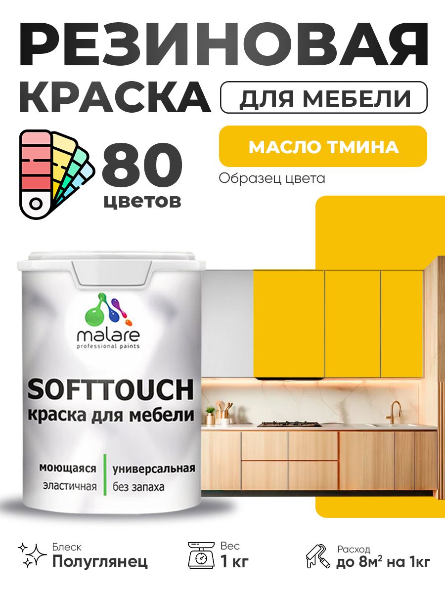 Резиновая краска для мебели Malare SoftTouch для кухонных фасадов для дерева и МДФ, моющаяся быстросохнущая, полуглянцевая, масло тмина, 1 кг.