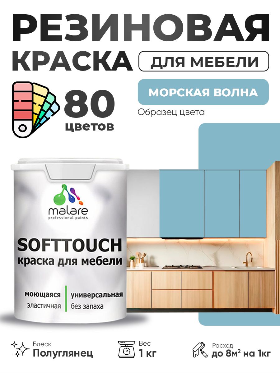 Резиновая краска для мебели Malare SoftTouch для кухонных фасадов для дерева и МДФ, моющаяся быстросохнущая, полуглянцевая, морская волна, 1 кг
