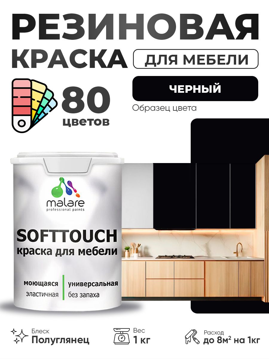 Резиновая краска для мебели Malare SoftTouch для кухонных фасадов для дерева и МДФ, моющаяся быстросохнущая, полуглянцевая, черный, 1 кг