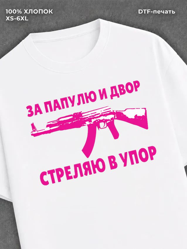 Футболка За Папулю