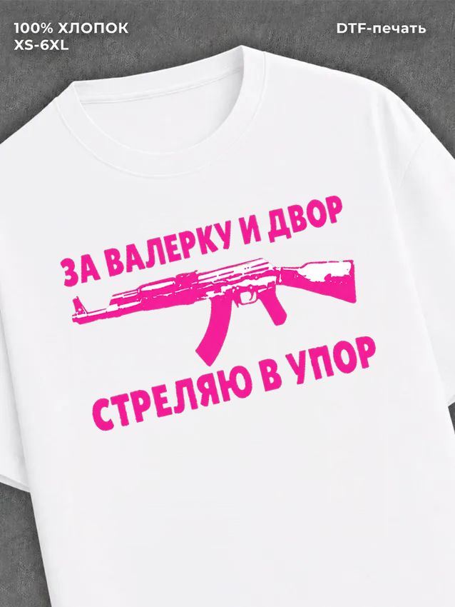 Футболка Валерка