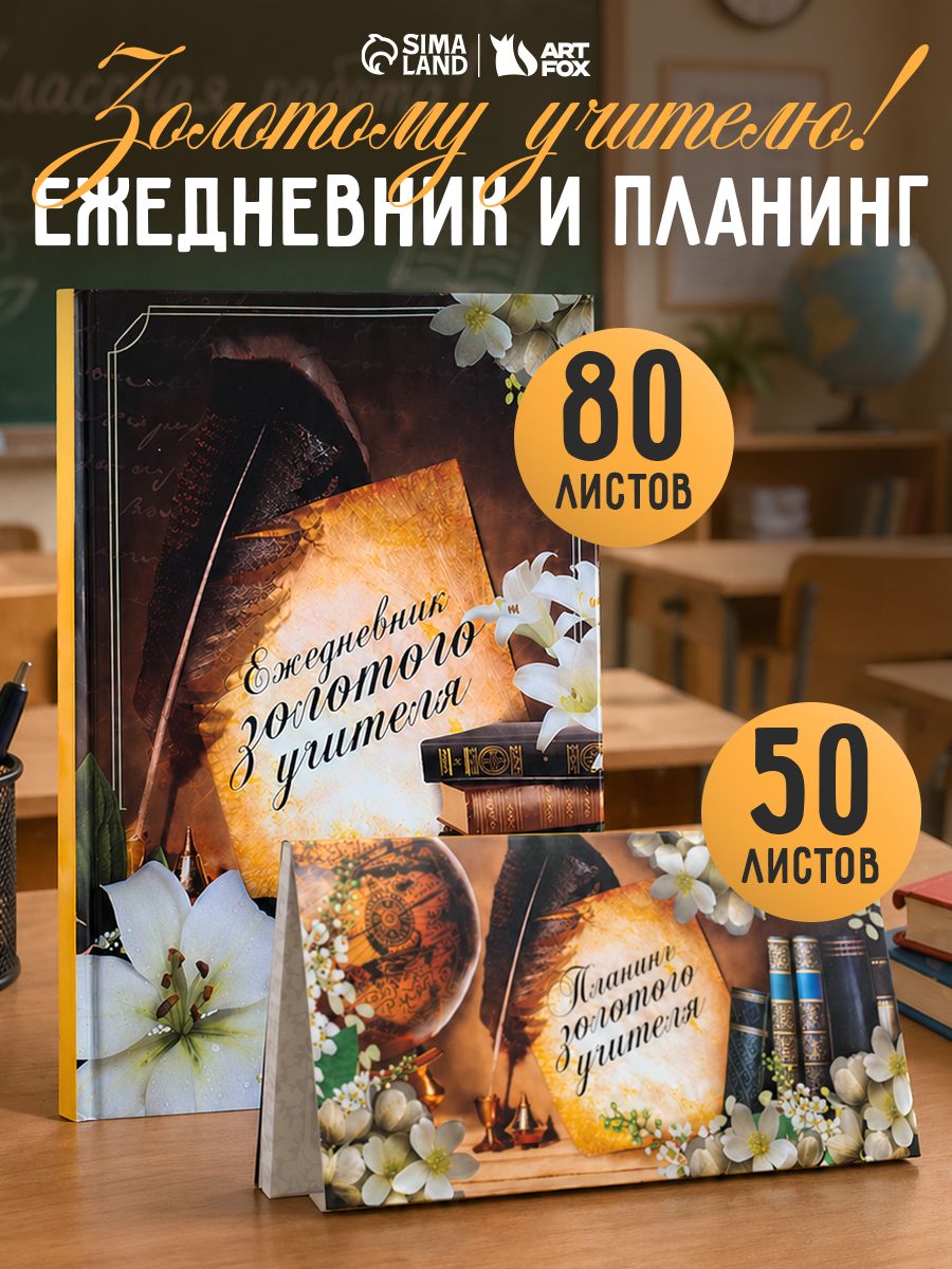 Подарочный набор: ежедневник А5, 80 листов и планер 50 листов, подарок учителю