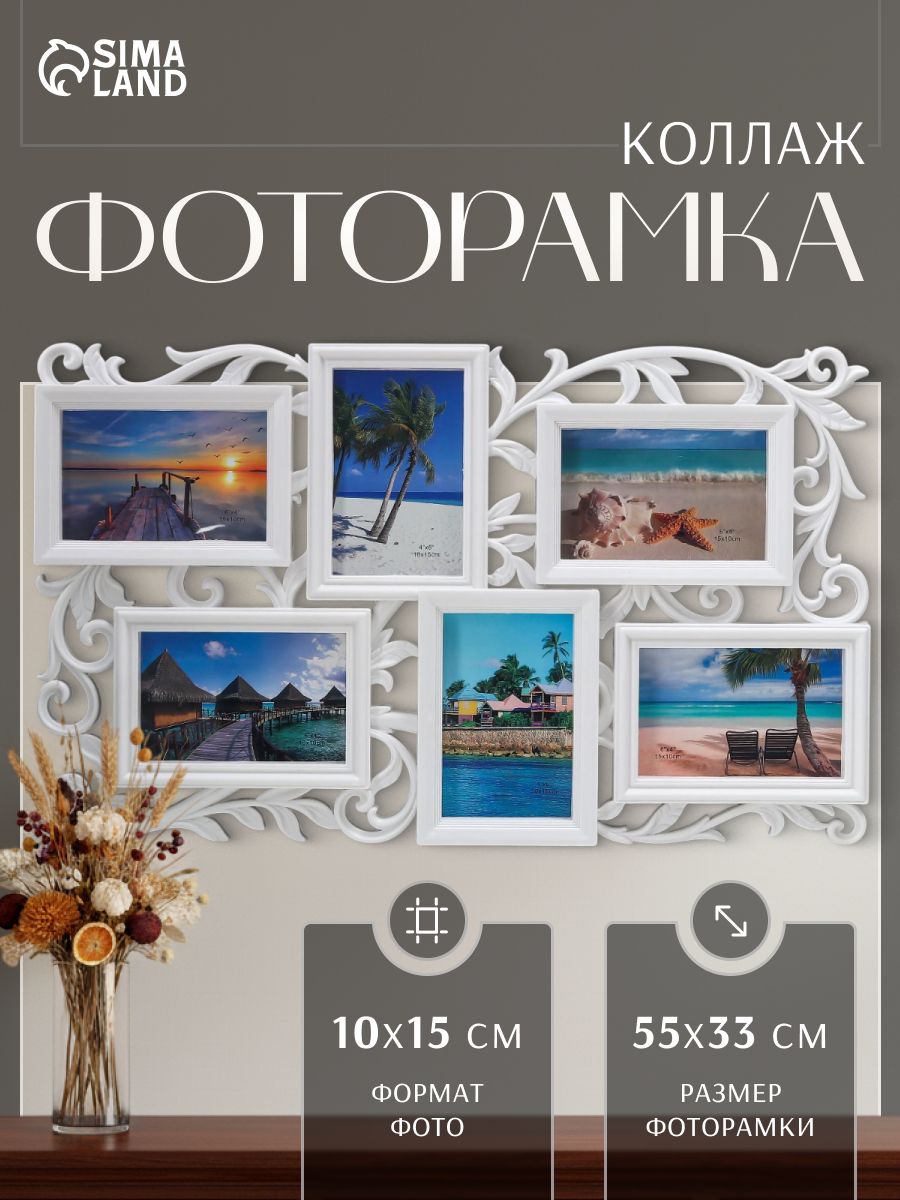 Фоторамка "Вьюн" на 6 фото 10*15, пластик, белая, 55х33 см