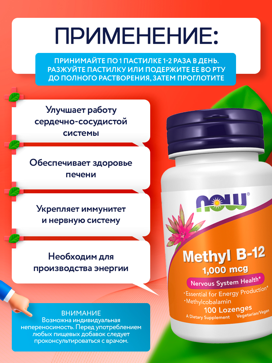 Now, Methyl Vitamin B-12 (Methylcobalamin) 1,000 mcg, 100 пастилок