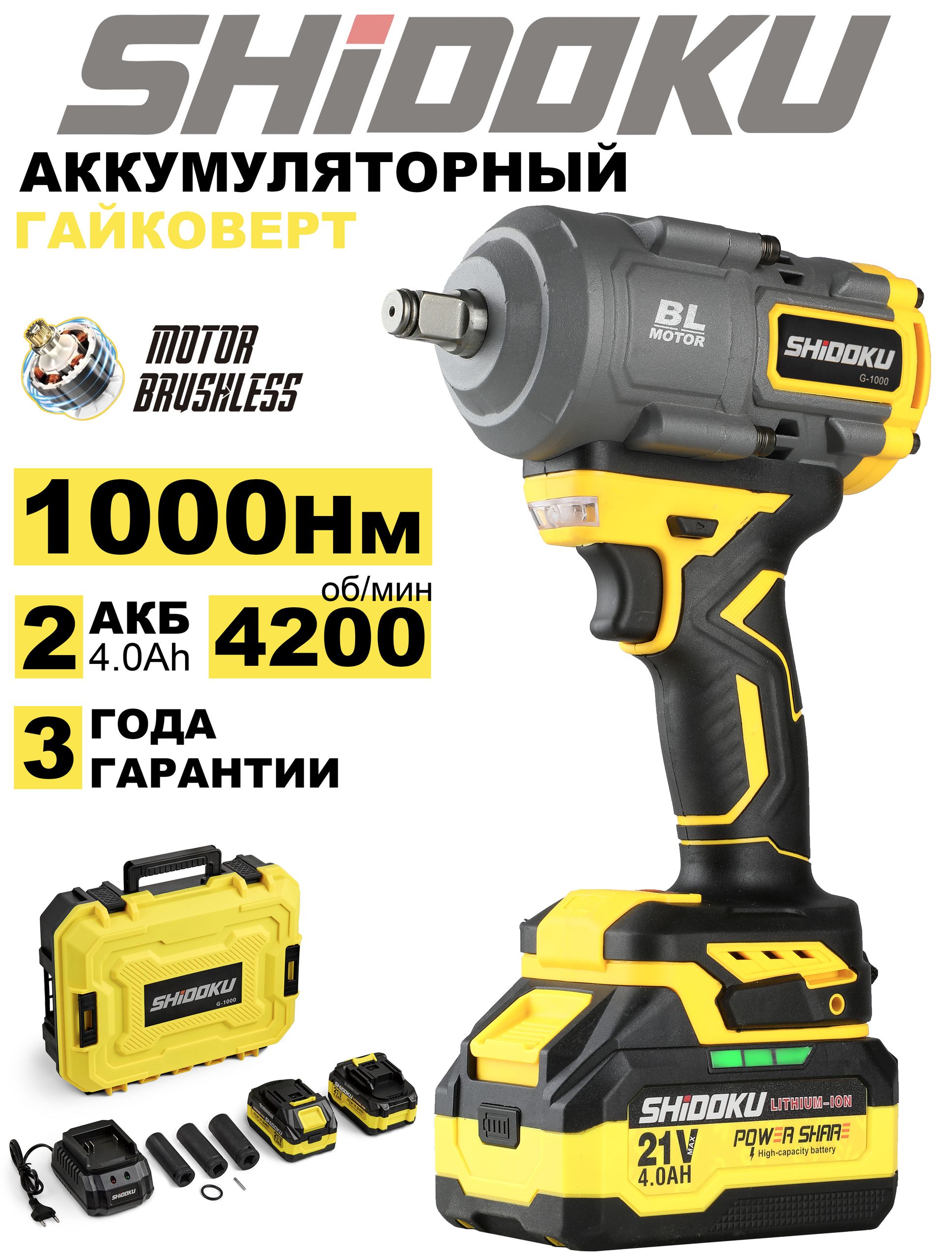 Гайковерт аккумуляторный ударный мощный бесщеточный 1000 Нм 2 акб Ah, аккумуляторный инструмент SHIDOKU G-1000