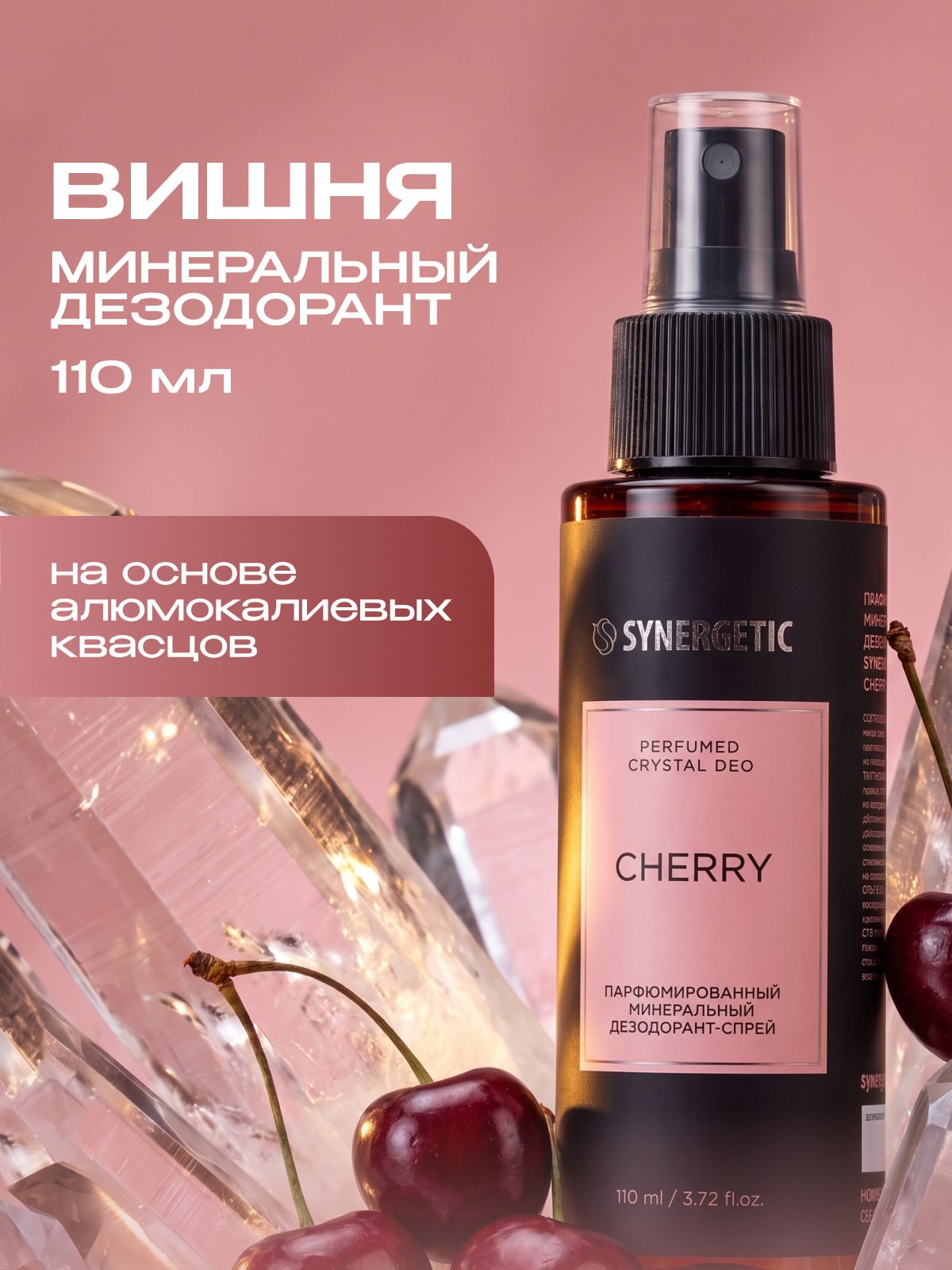 Парфюмированный минеральный дезодорант-спрей SYNERGETIC SELECTED CHERRY, 110 мл