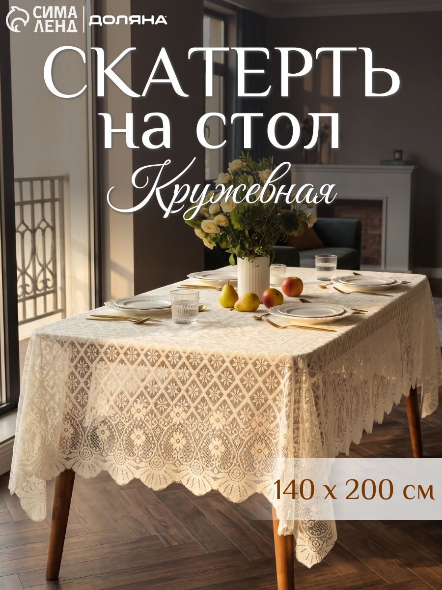 Скатерть кружевная на стол, 140х200 см, Ажур, Тканевая
