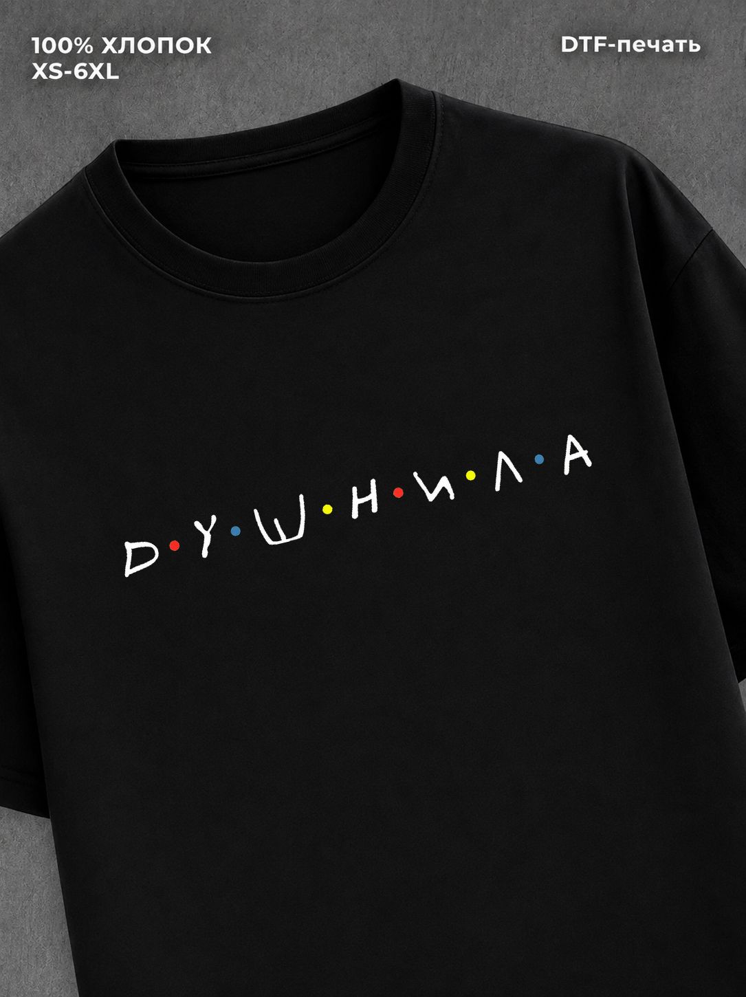 Футболка ДУШНИЛА