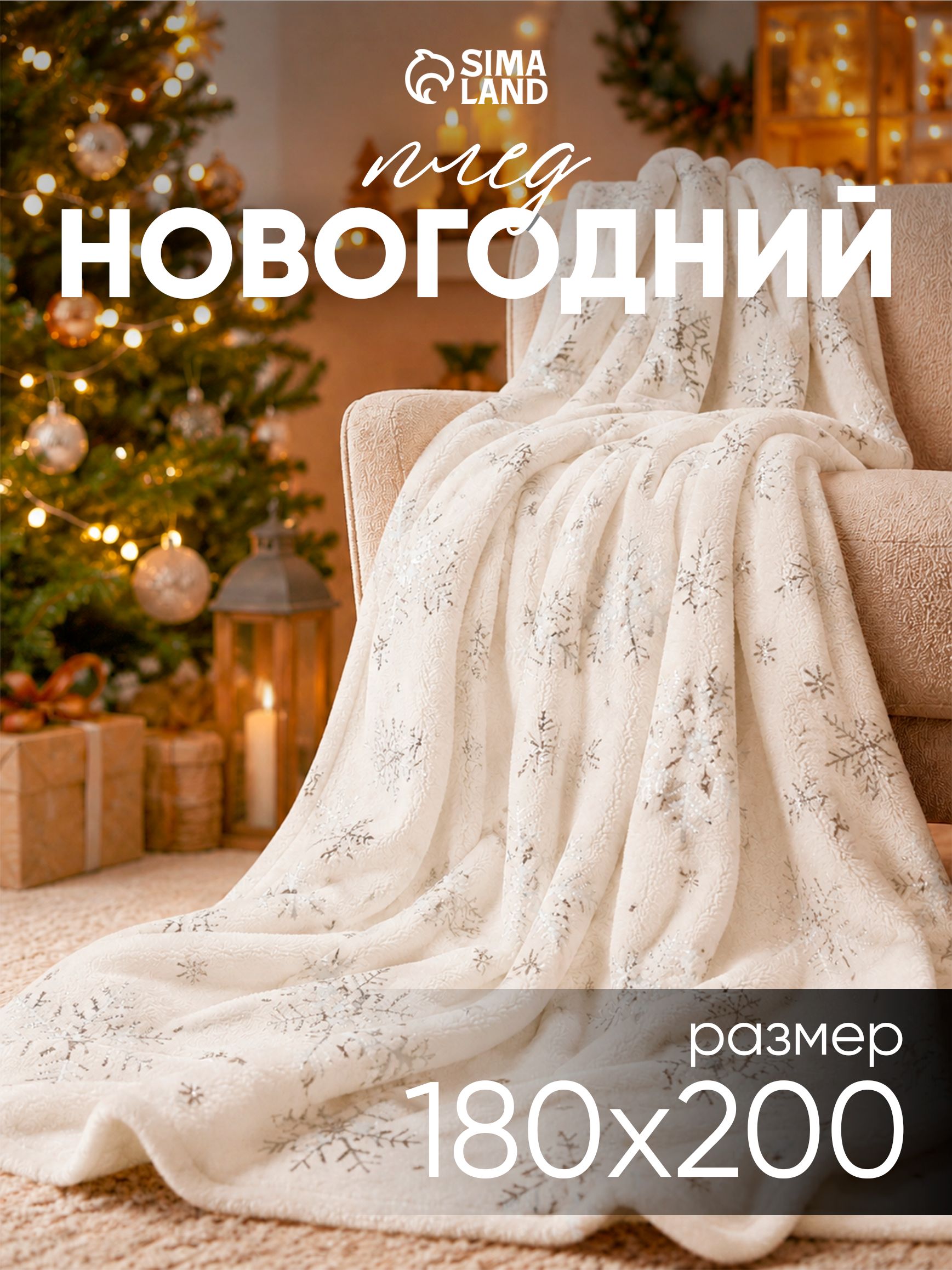 Новогодний плед 180x200 "Серебрянные снежинки", Велсофт
