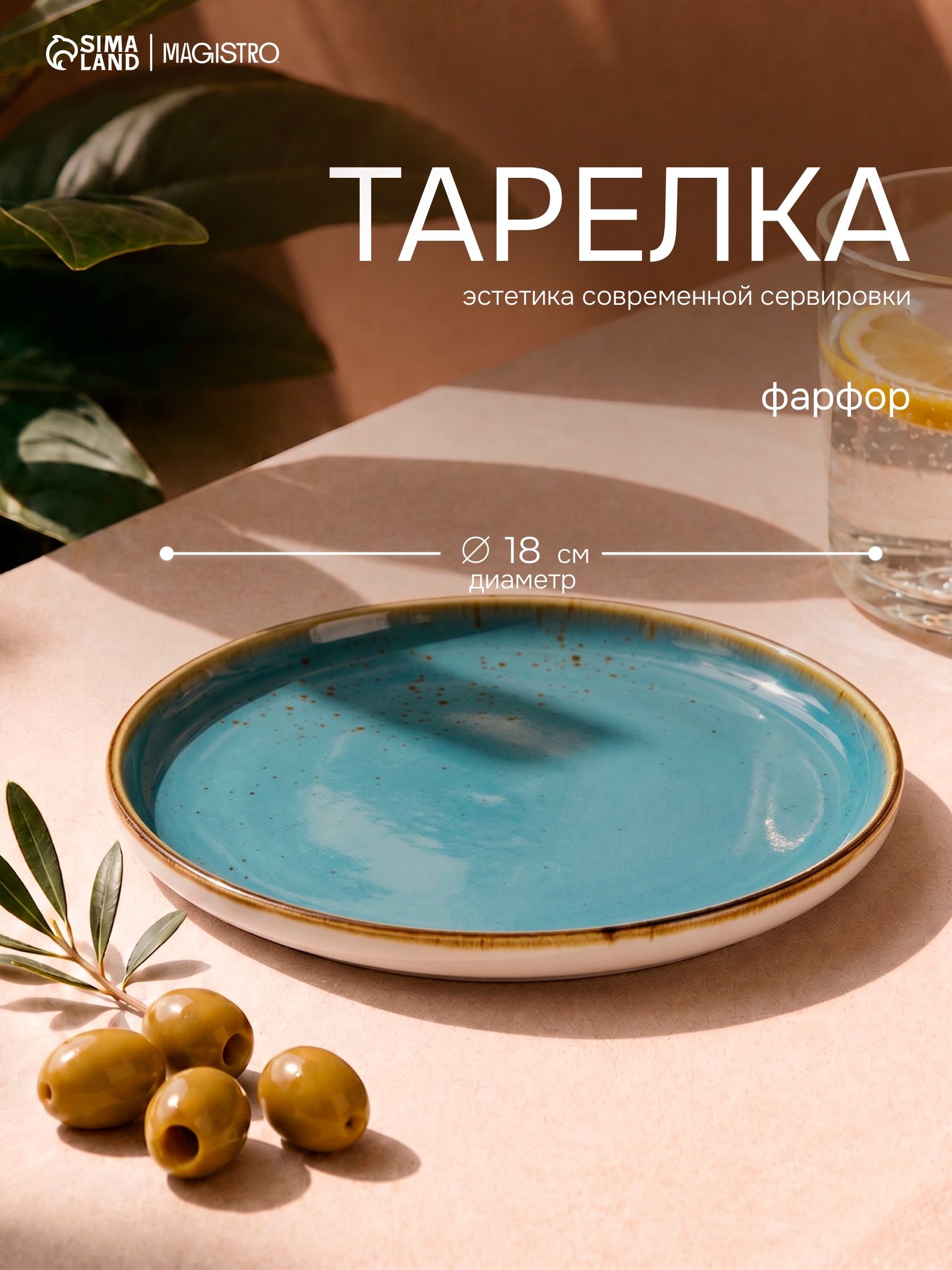 Тарелка плоская, десертная, диаметр 18 см, с бортиками, Magistro "Церера", фарфоровая, сервировочная, голубая