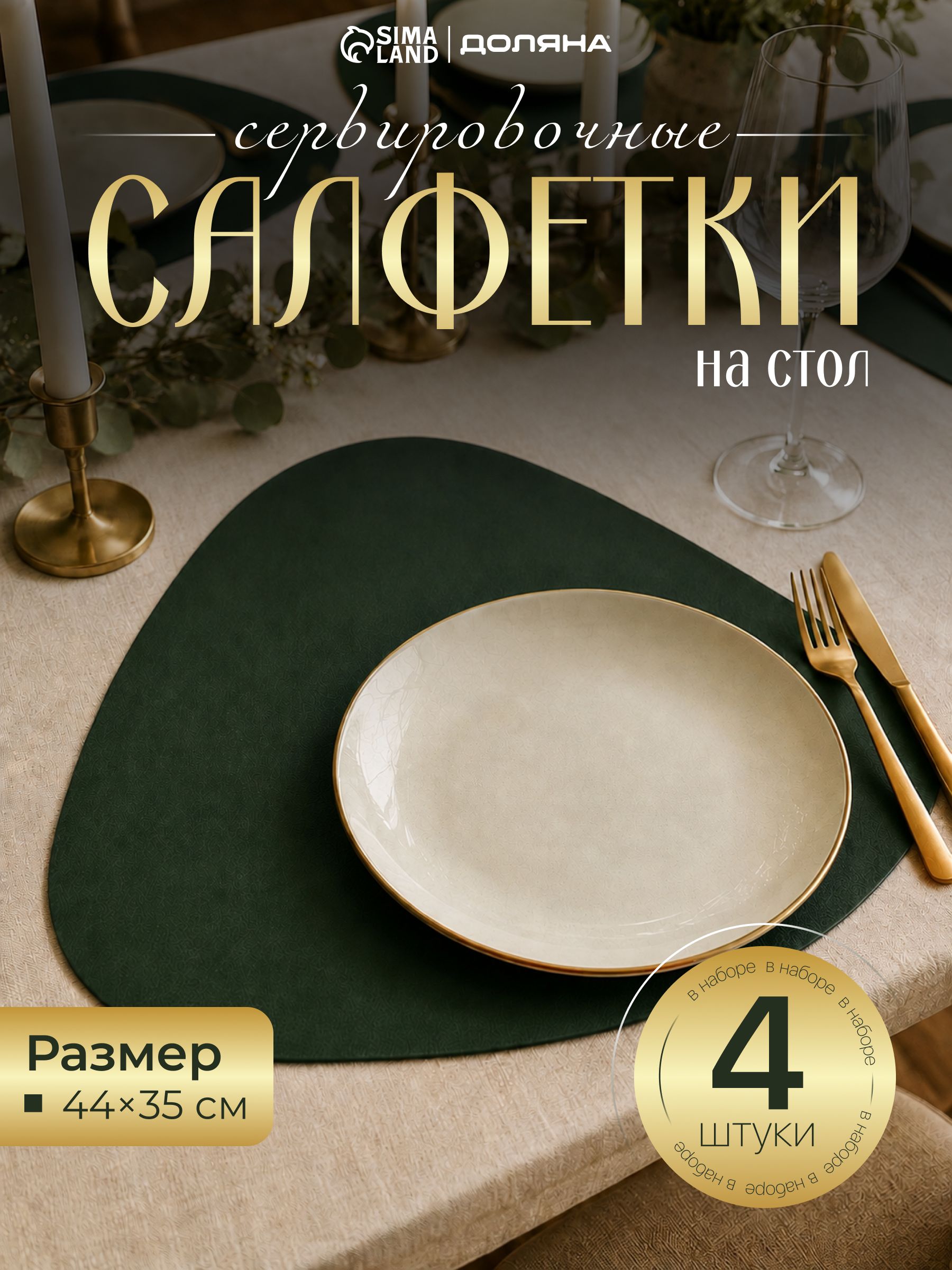 Салфетки сервировочные на стол под приборы "Тэм" 44х35 см (набор 4 шт), плейсматы под тарелки зеленые