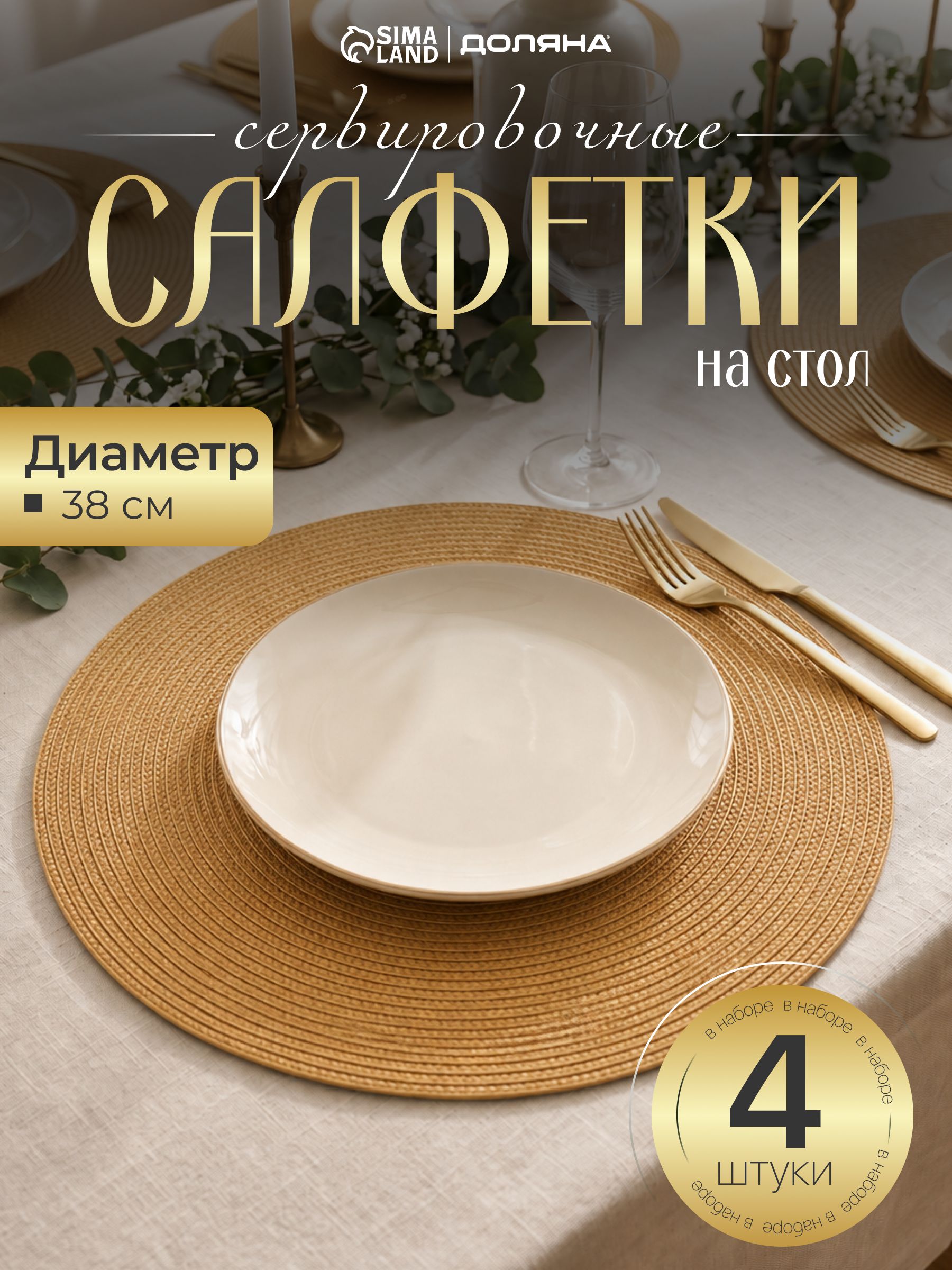 Салфетки на стол сервировочные, 4 шт, плейсматы на стол, диаметр 38 см