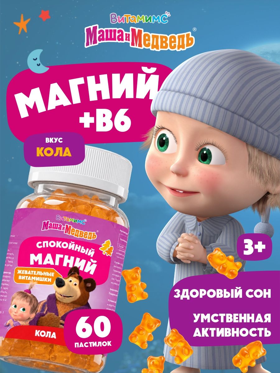 Маша и Медведь Спокойный Магний со вкусом колы. 60 пастилок