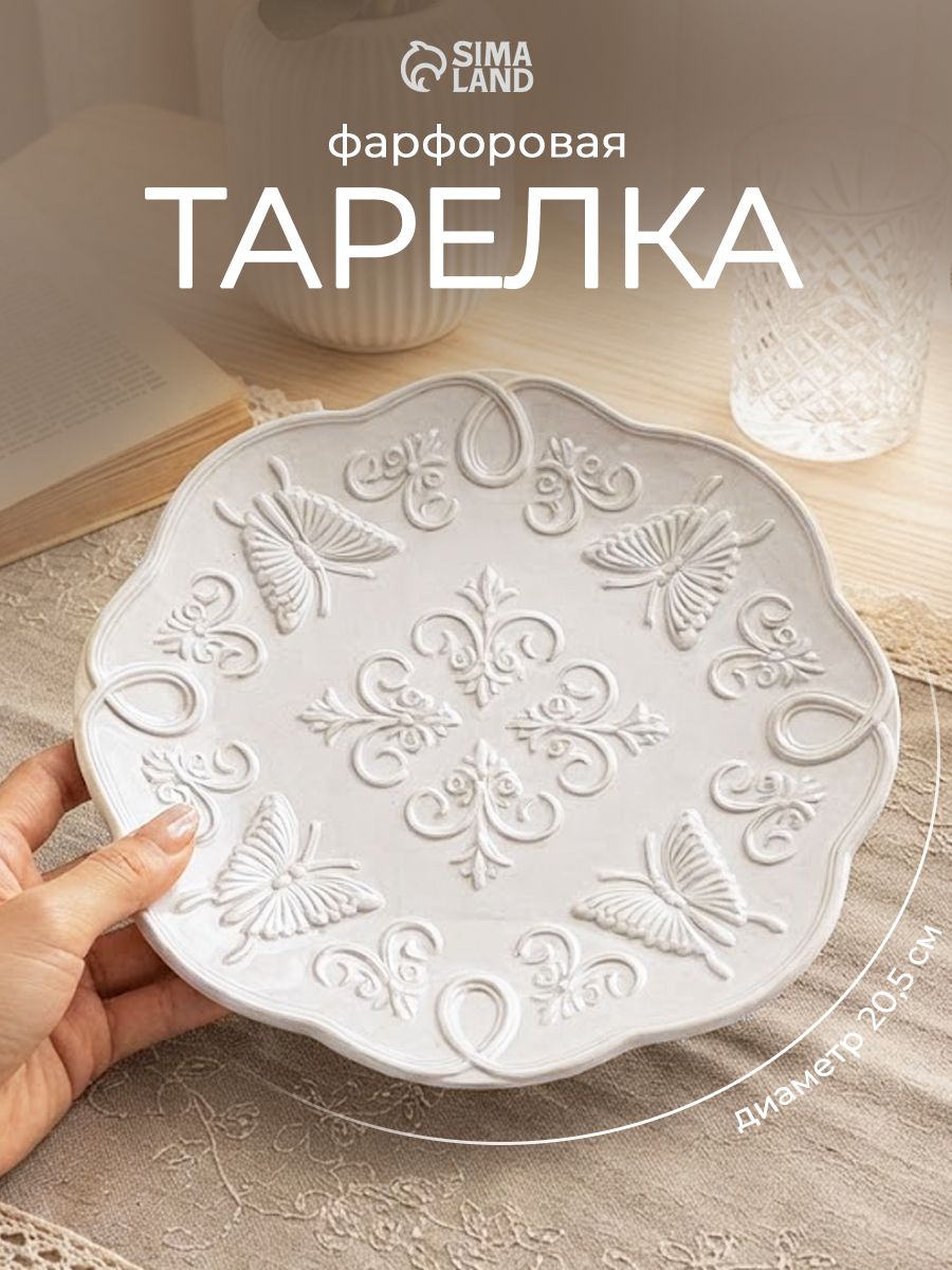 Тарелка сервировочная 20,5 см, фарфоровая