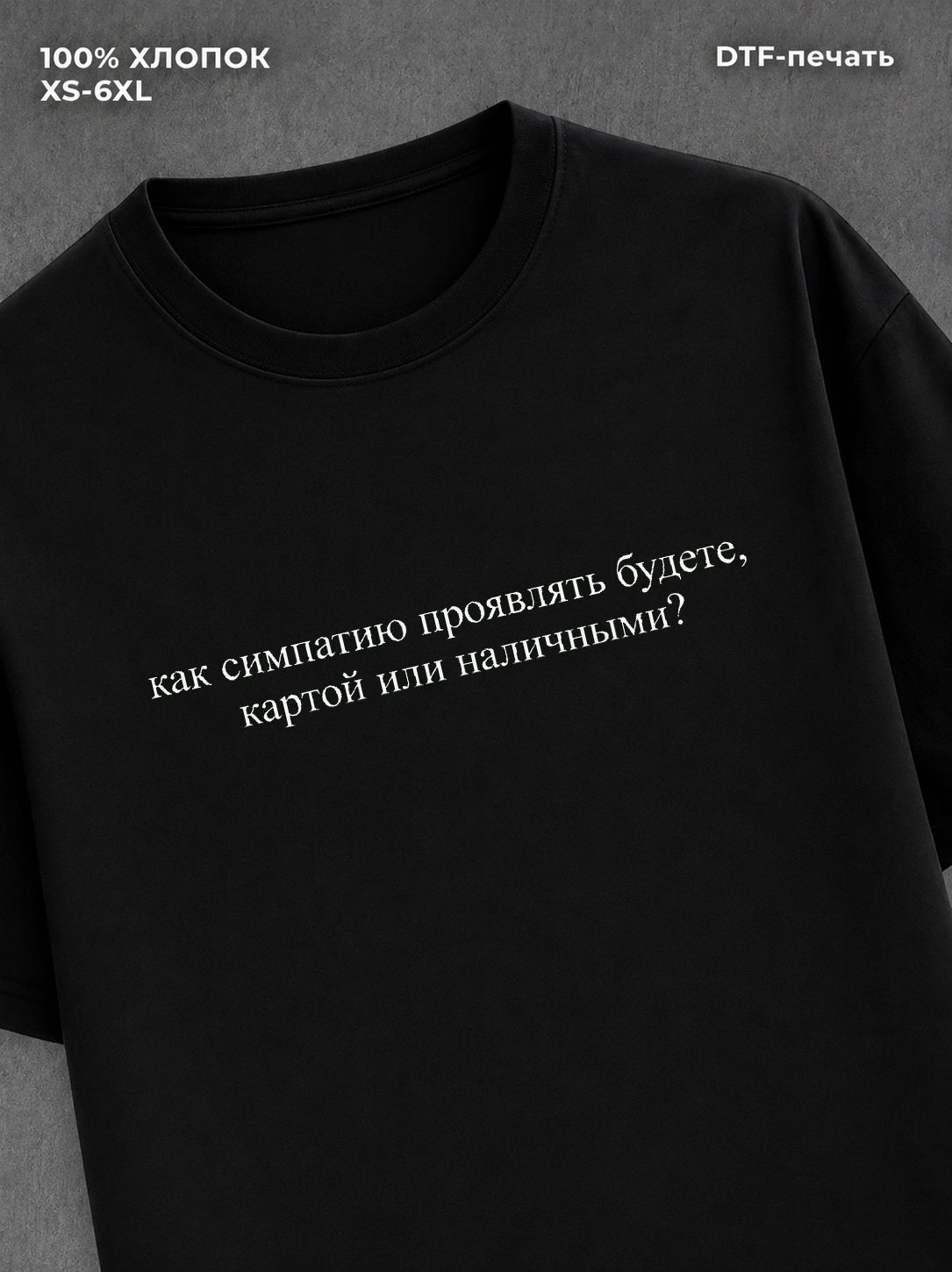 Футболка как симпатию проявлять будете?