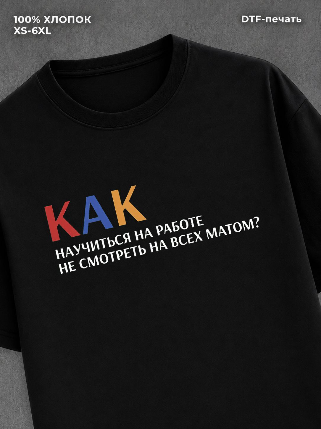 Футболка Как не ругаться на работе