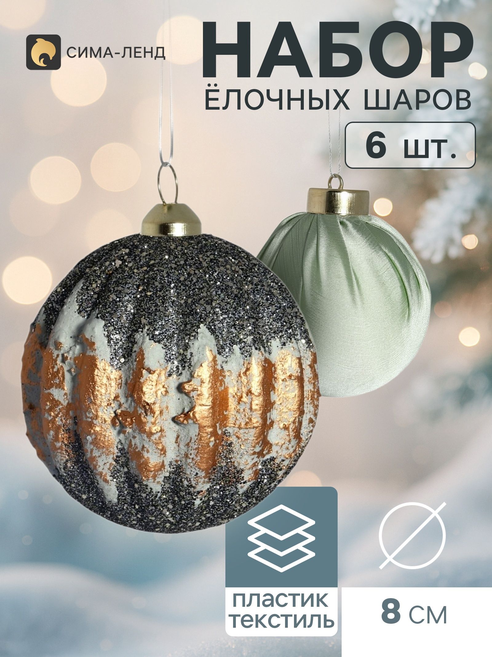 Ёлочные шары набор 6 шт. Комета элит , d 8 см, ретро, классика, зелёно-золотистые