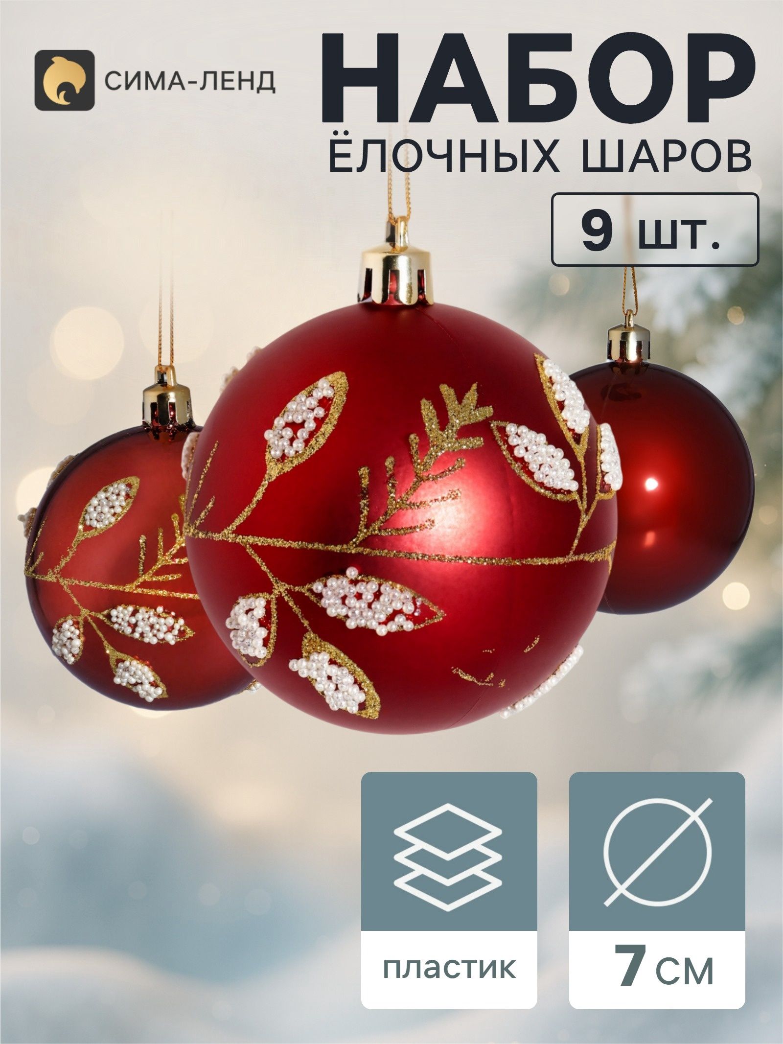 Ёлочные шары набор 9 шт. Триумф веточки блеск, d 7 см, бордовые