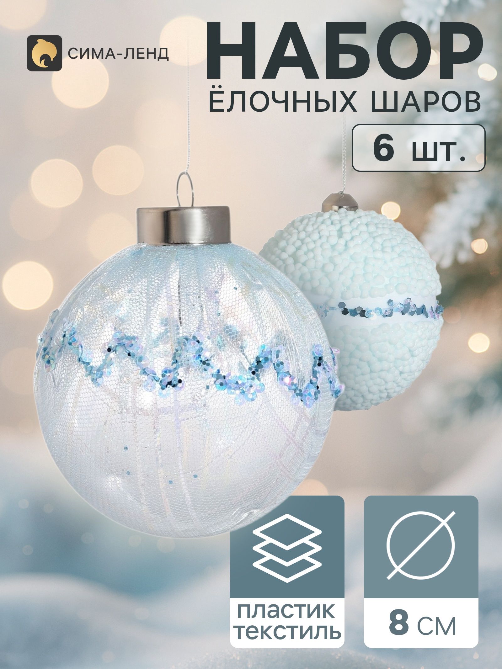 Ёлочные шары набор 6 шт. Комета элит , d 8 см, снежный ком, голубые