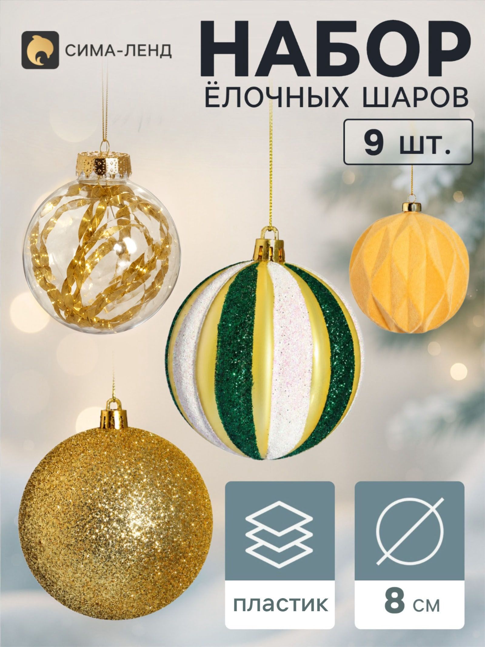 Ёлочные шары набор 9 шт. Бархат ассорти комета диско, d 8 см, золотистые