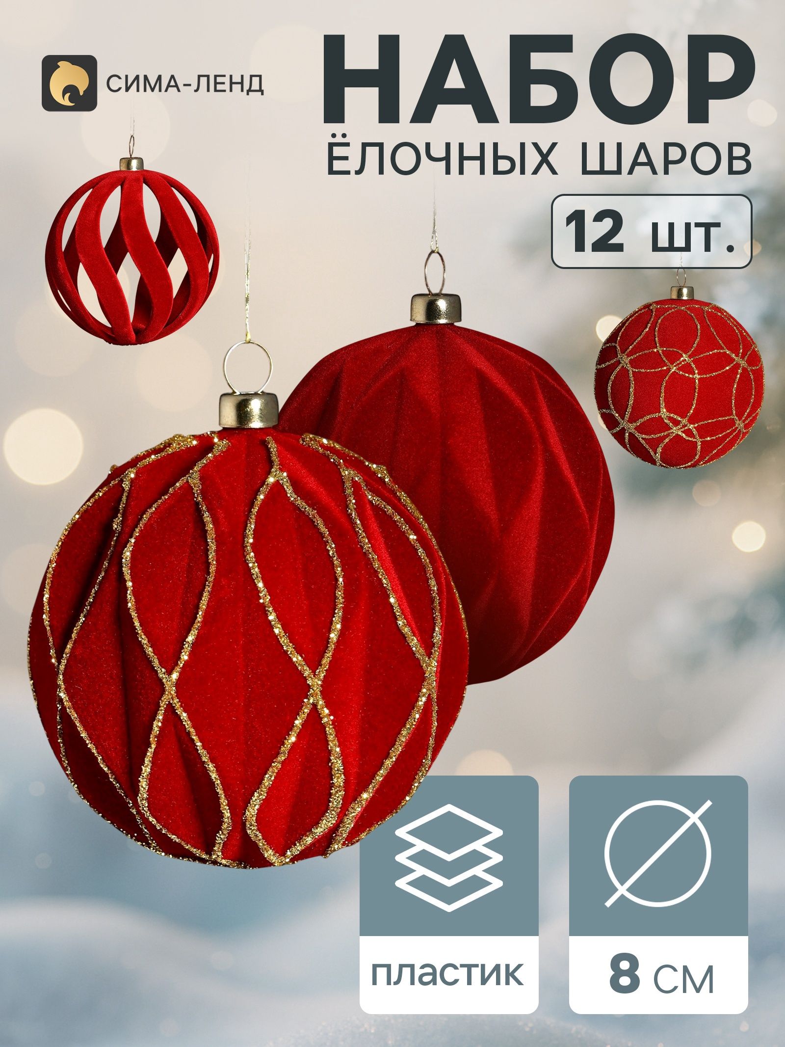 Ёлочные шары набор 12 шт. Резные полосы, d 8 см, бордовые