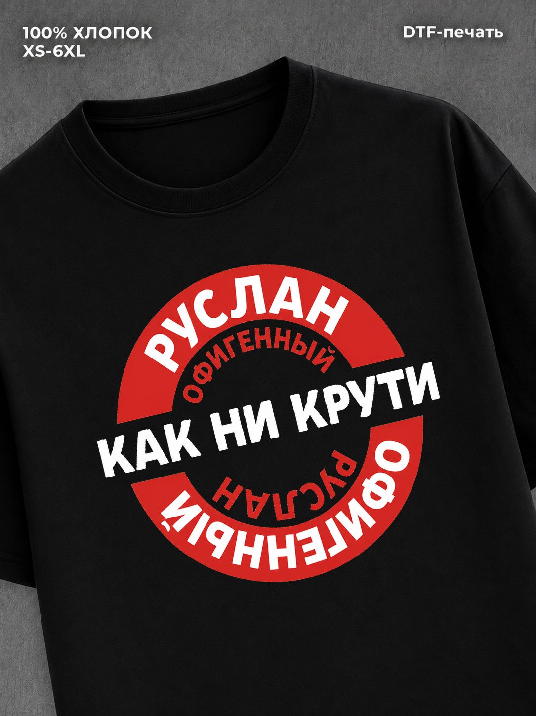 Футболка мужская именная офиген