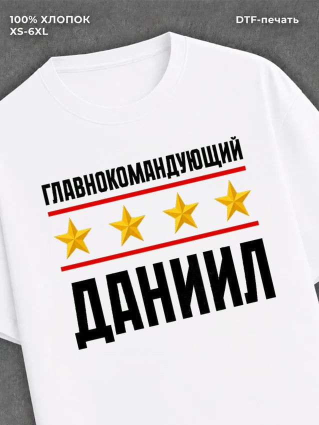 Футболка мужская именная главно
